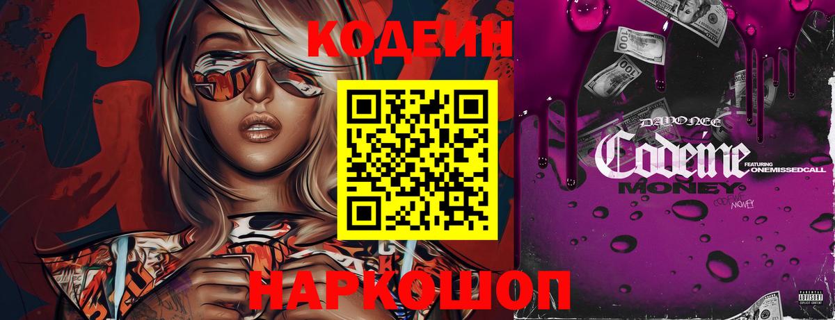 Кодеин Purple Drank Елизово